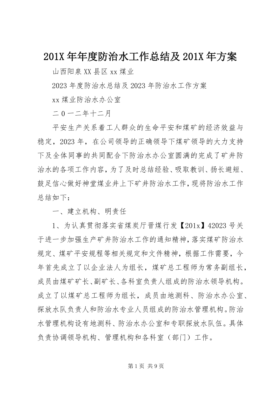 2023年年度防治水工作总结及计划新编.docx_第1页