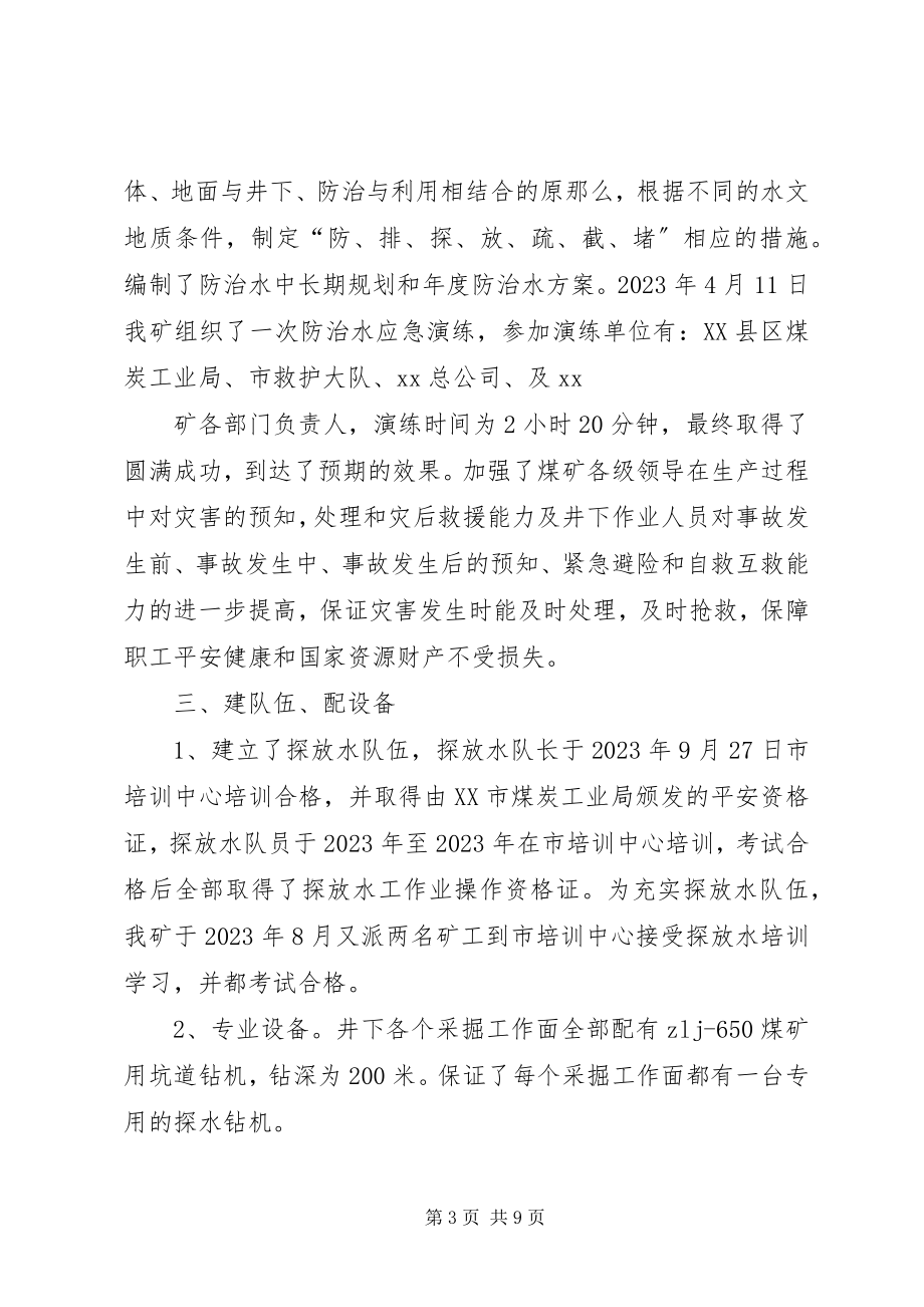 2023年年度防治水工作总结及计划新编.docx_第3页