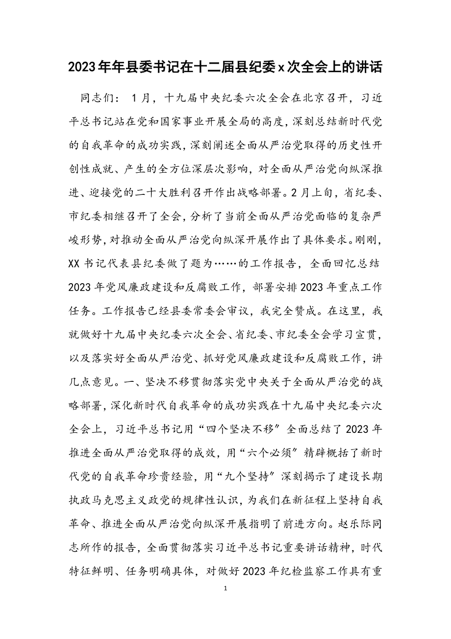 2023年县委书记在十二届县纪委x次全会上的讲话.docx_第1页