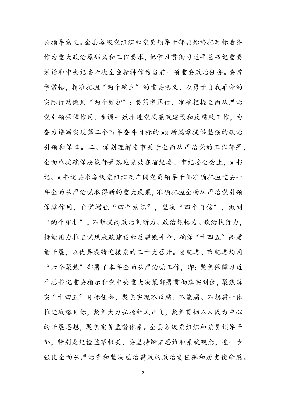 2023年县委书记在十二届县纪委x次全会上的讲话.docx_第2页