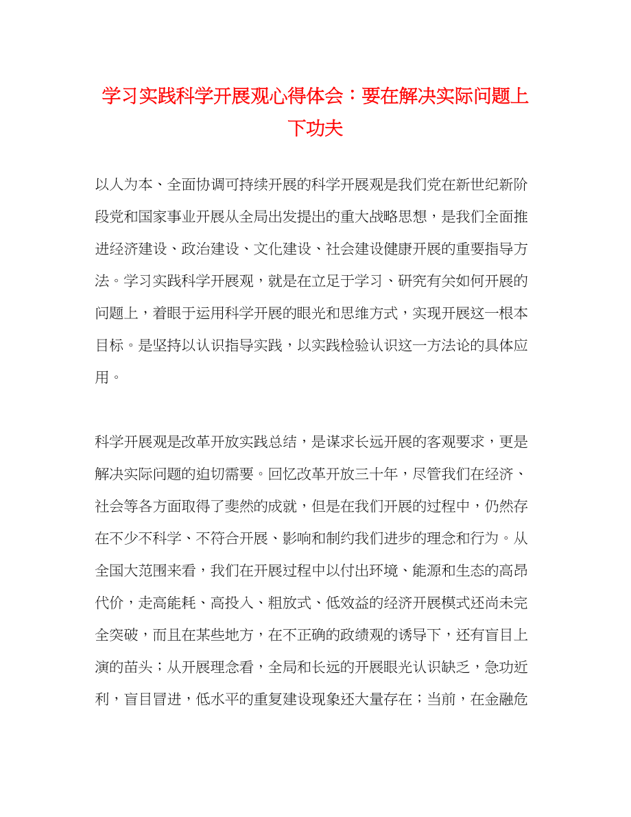 2023年学习实践科学发展观心得体会要在解决实际问题上下功夫.docx_第1页