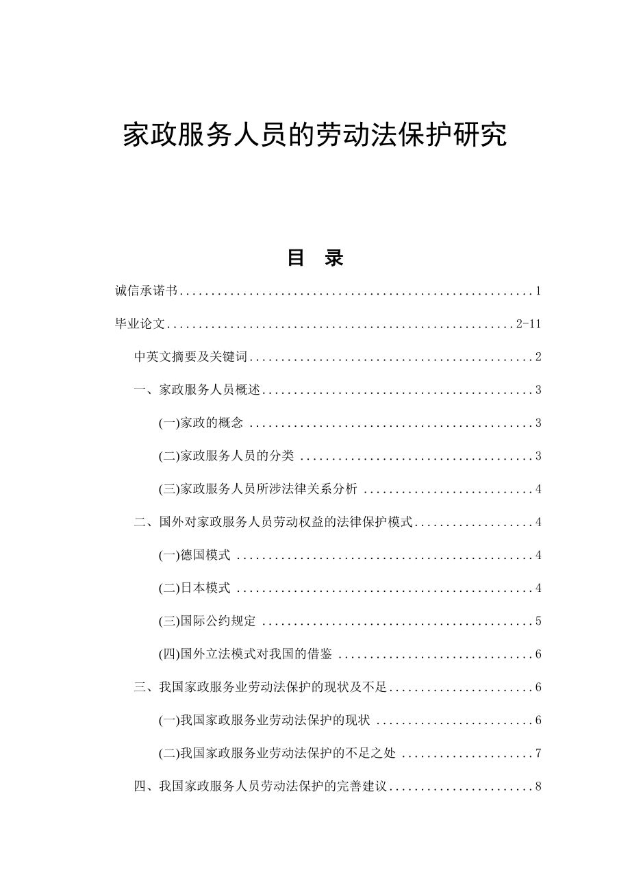 家政服务人员的劳动法保护研究法学专业.doc_第1页