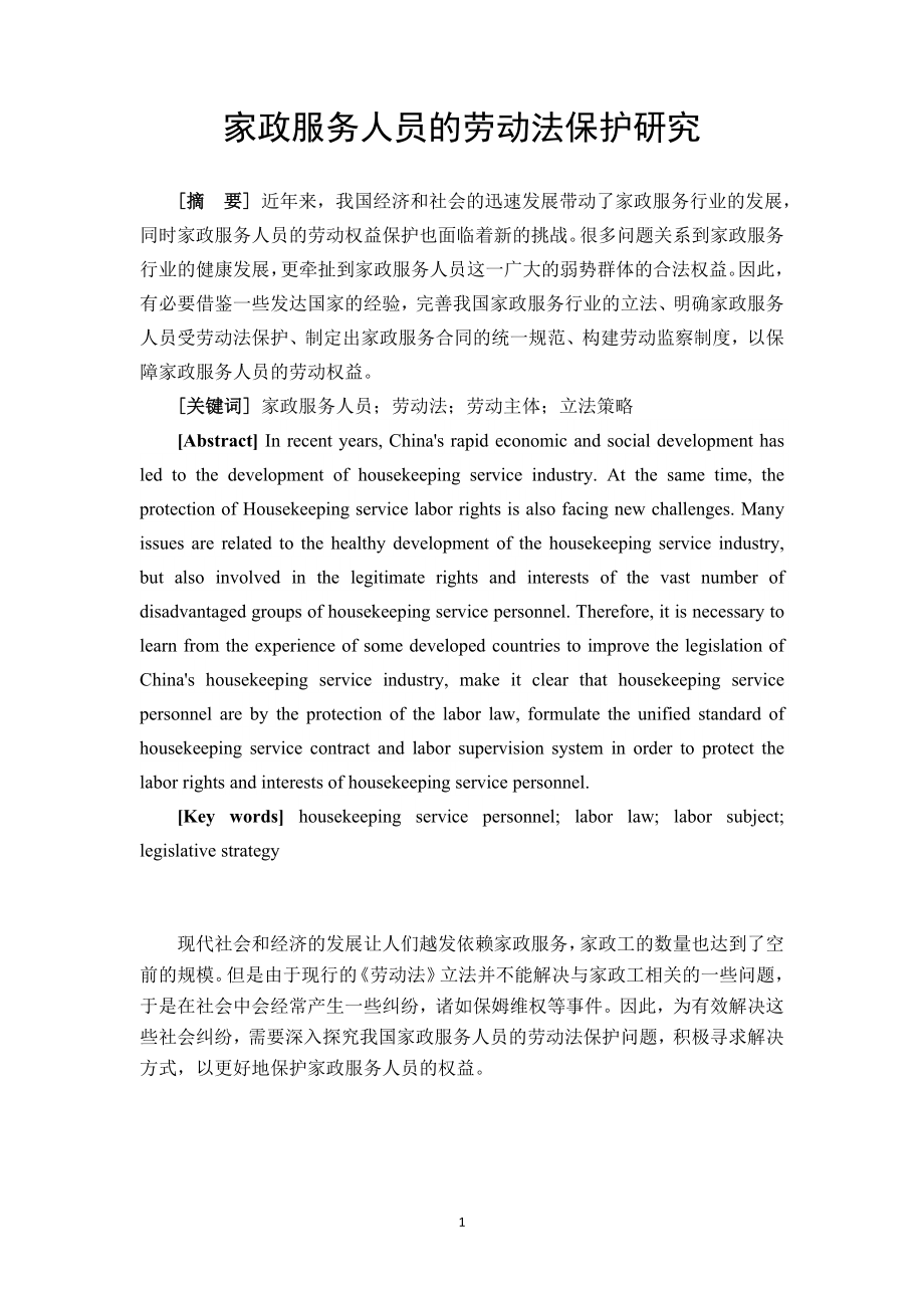 家政服务人员的劳动法保护研究法学专业.doc_第3页