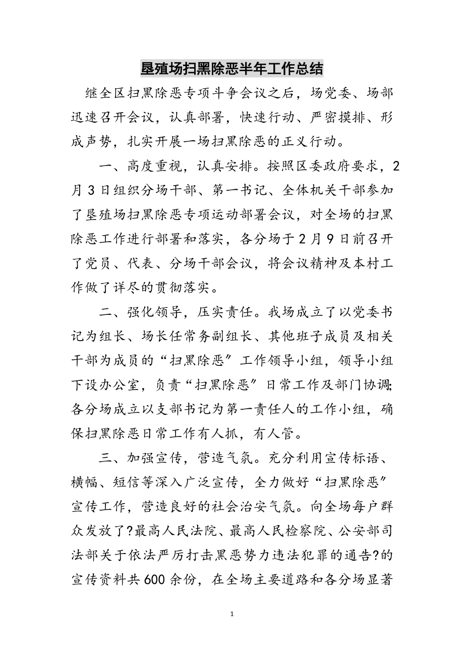 2023年垦殖场扫黑除恶半年工作总结范文.doc_第1页