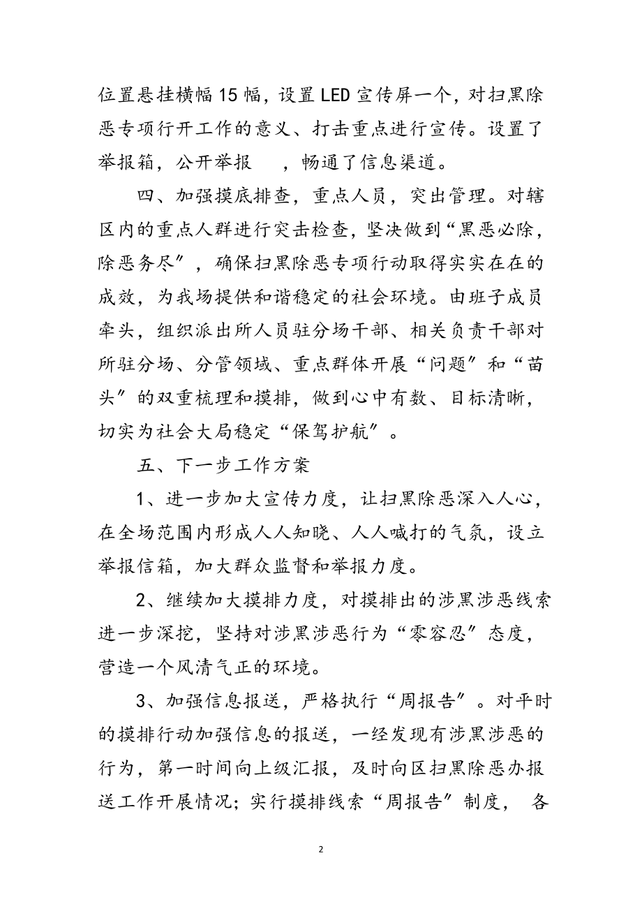 2023年垦殖场扫黑除恶半年工作总结范文.doc_第2页