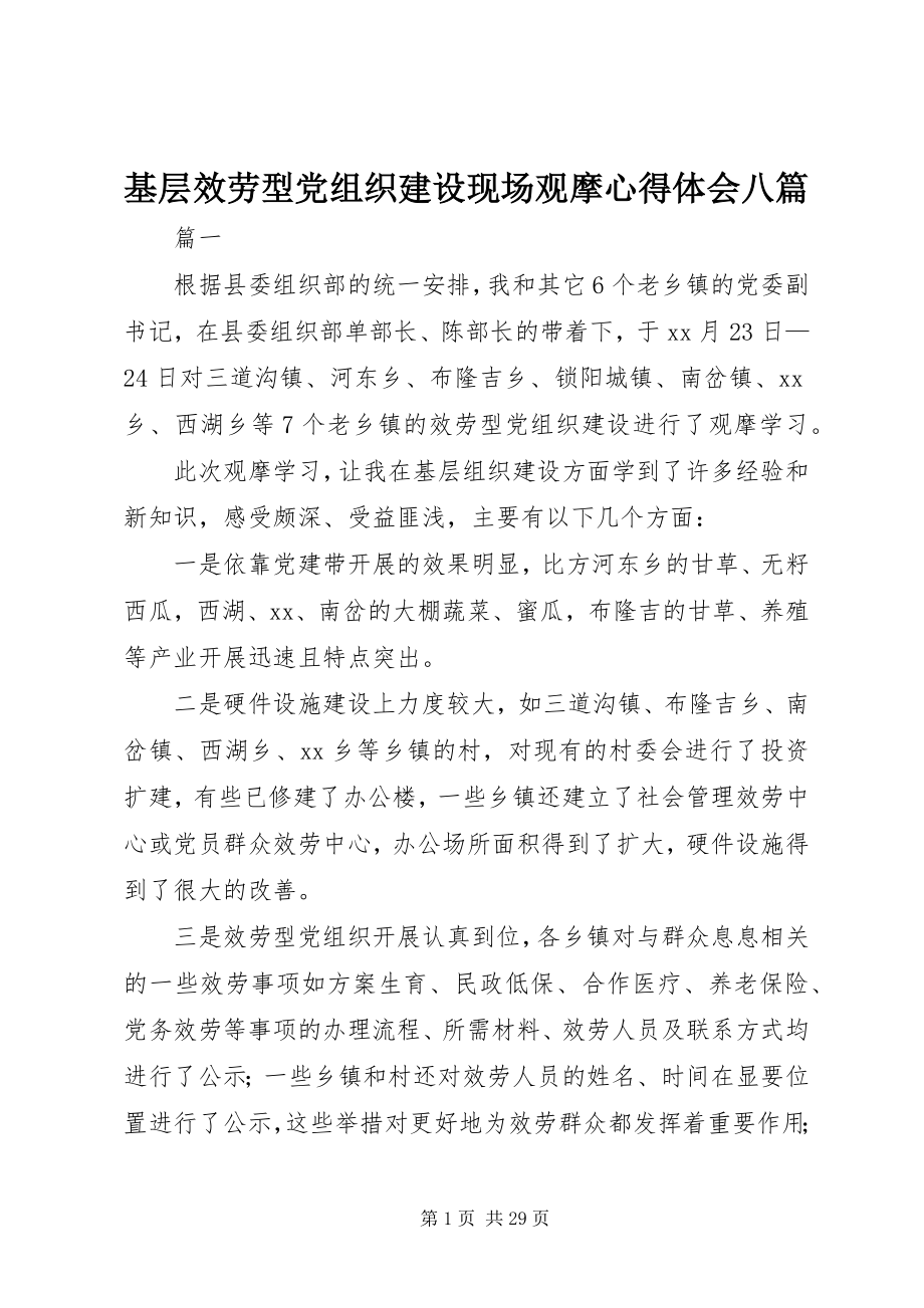 2023年基层服务型党组织建设现场观摩心得体会八篇.docx_第1页