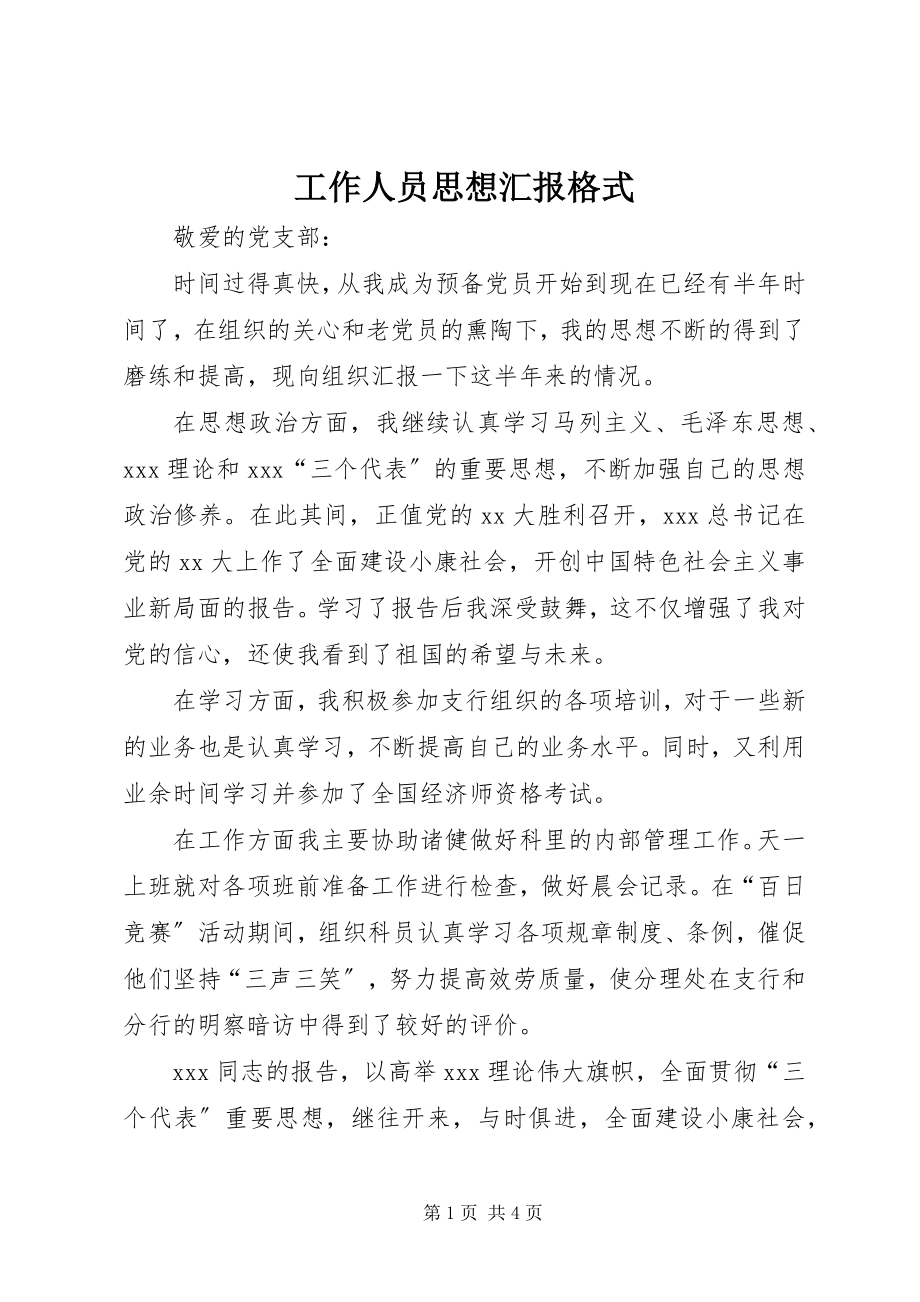 2023年工作人员思想汇报格式.docx_第1页