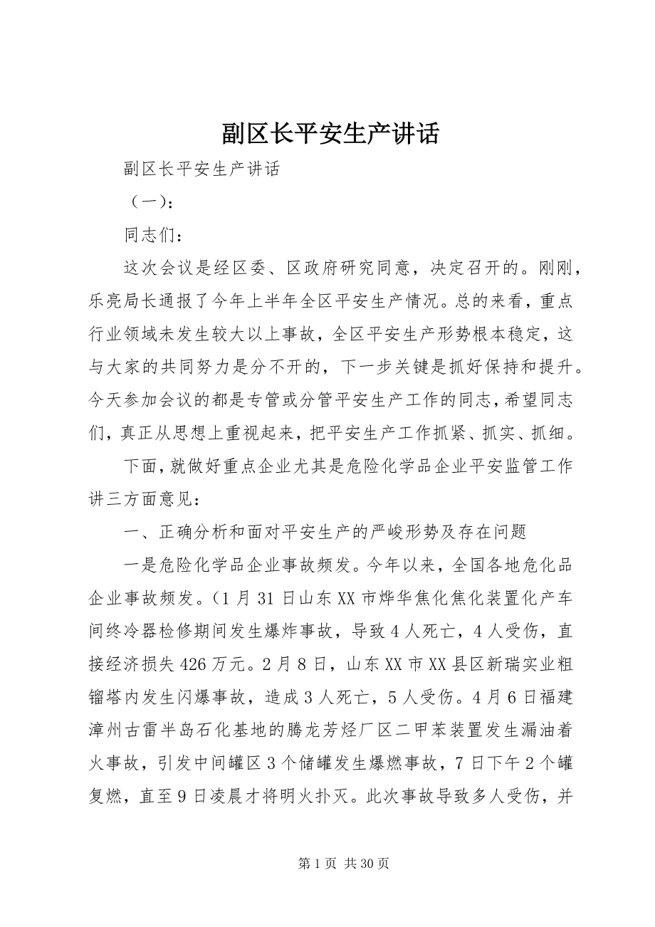 2023年副区长安全生产致辞.docx_第1页