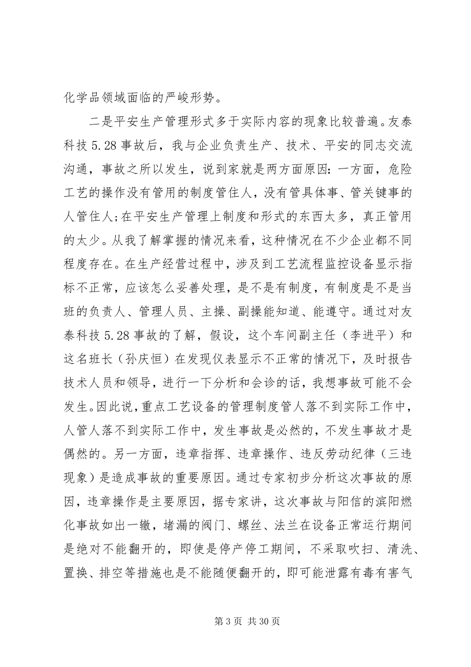 2023年副区长安全生产致辞.docx_第3页