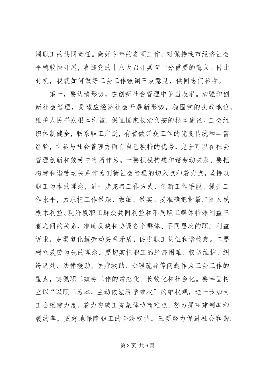 2023年副市长在总工会扩大会致辞.docx_第3页