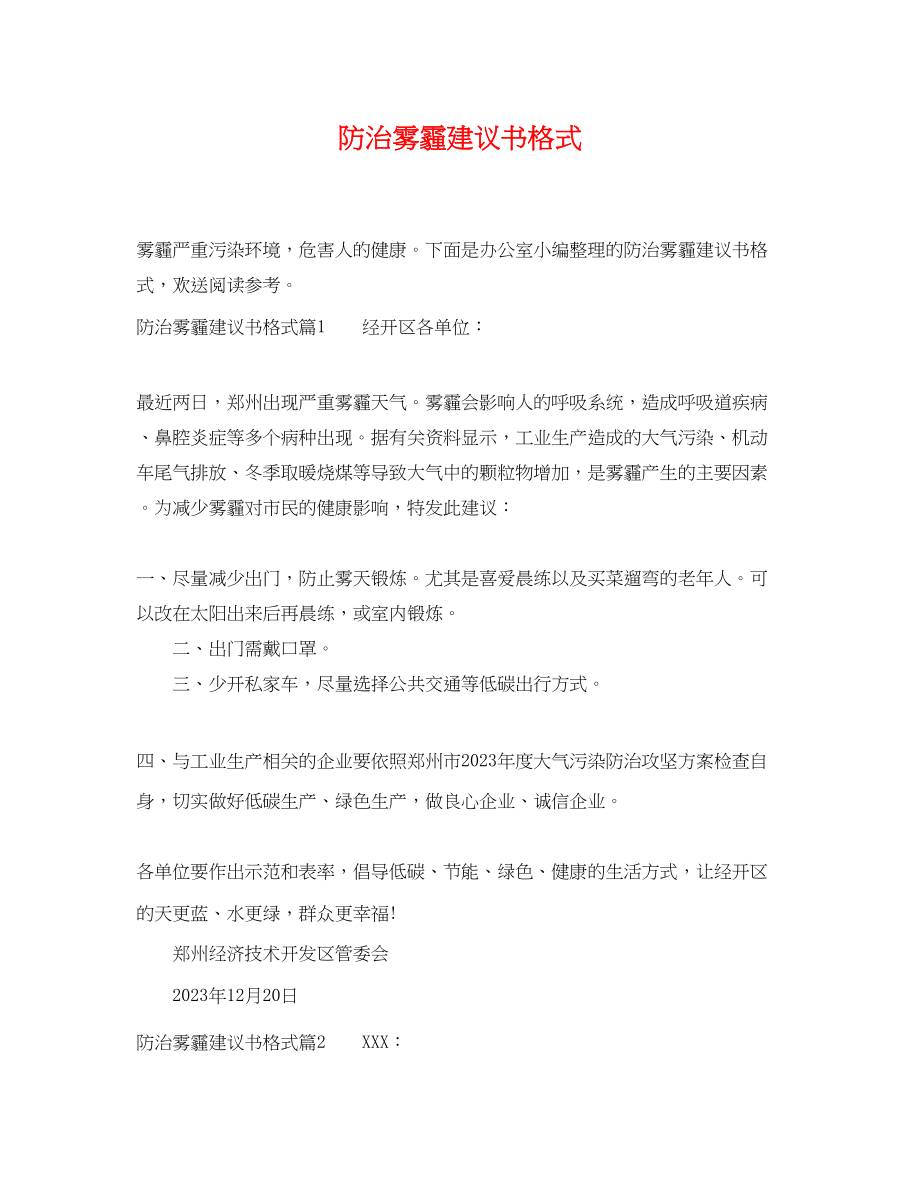 2023年防治雾霾建议书格式.docx_第1页