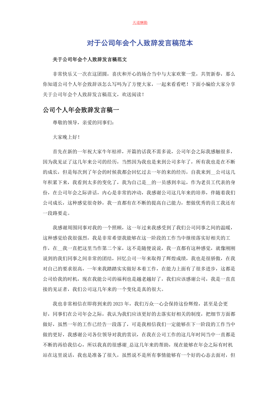 2023年对于公司会个人致辞发言稿范本.docx_第1页