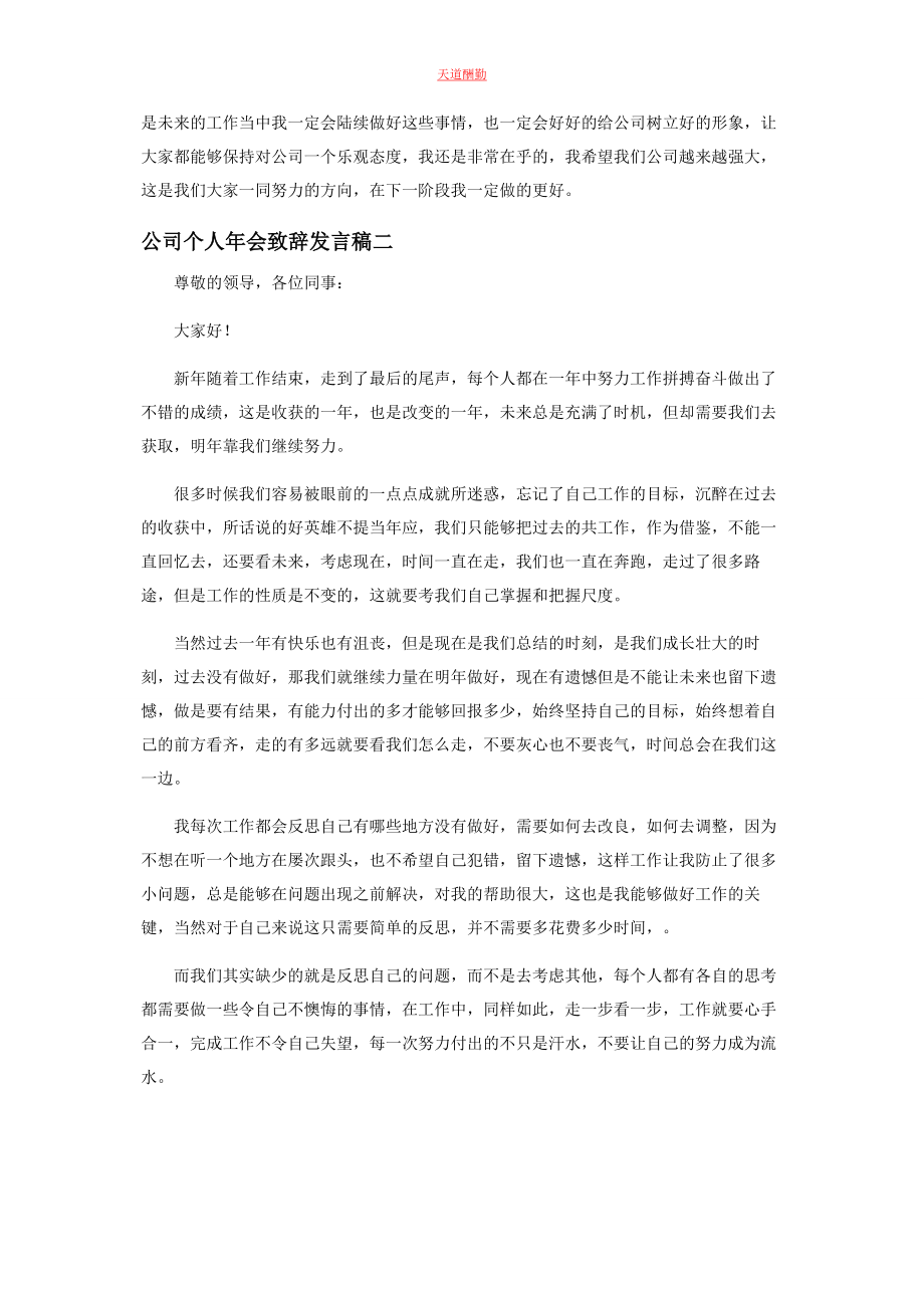 2023年对于公司会个人致辞发言稿范本.docx_第2页