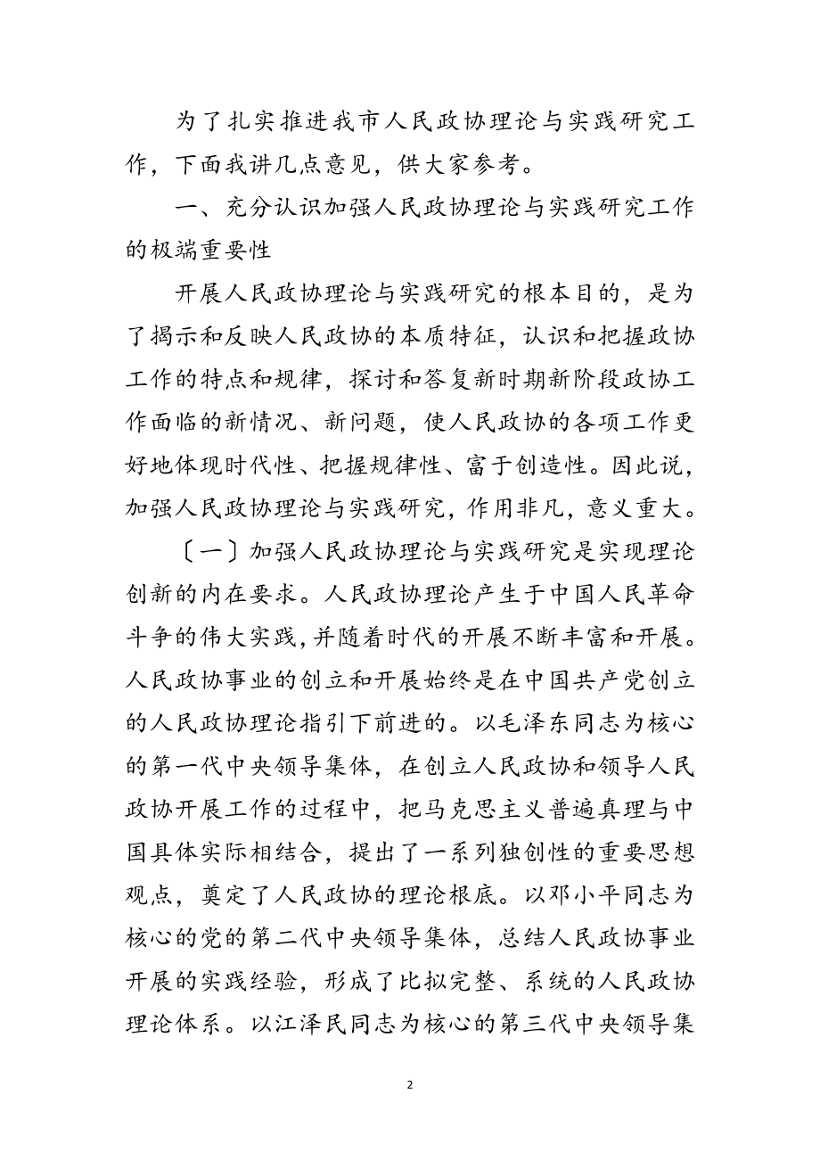 2023年政协理论与实践研究讲话范文.doc_第2页