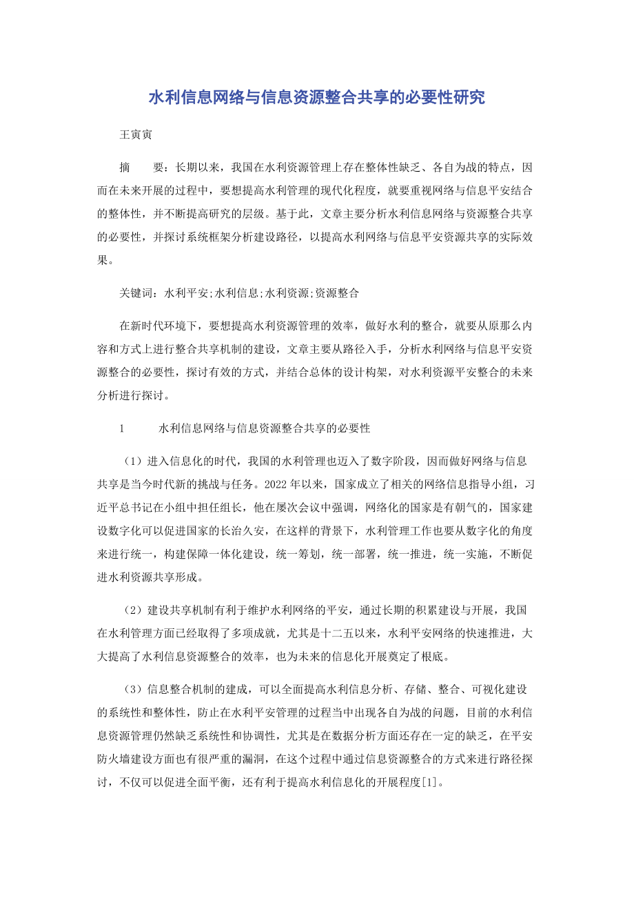 2023年水利信息网络与信息资源整合共享的必要性研究.docx_第1页