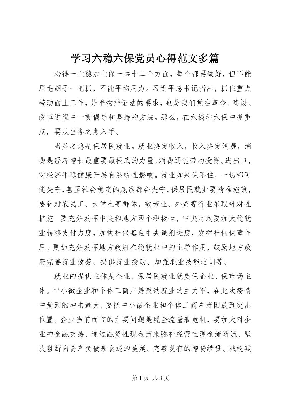 2023年学习六稳六保党员心得多篇.docx_第1页