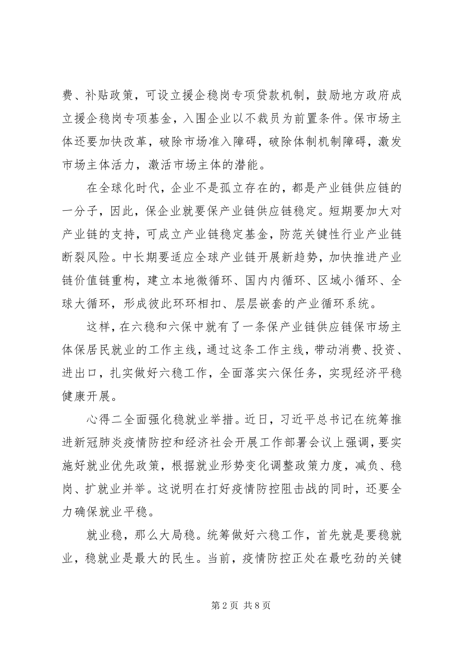 2023年学习六稳六保党员心得多篇.docx_第2页