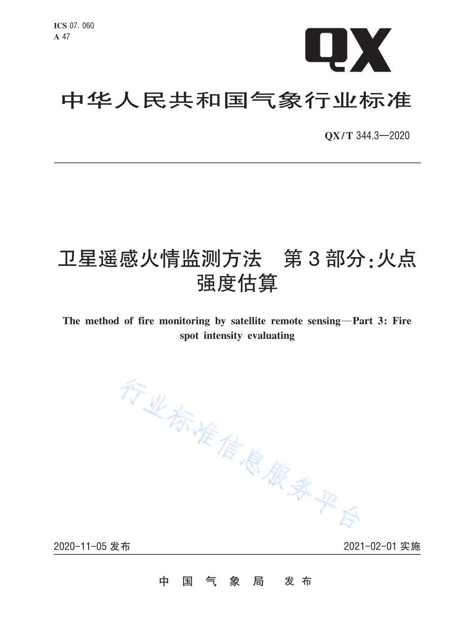 QX∕T 344.3-2020 卫星遥感火情监测方法 第3部分：火点强度估算.pdf_第1页