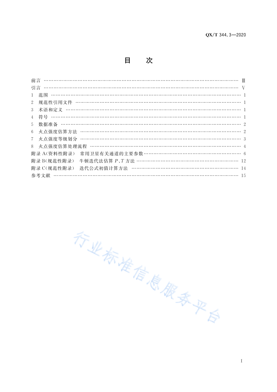 QX∕T 344.3-2020 卫星遥感火情监测方法 第3部分：火点强度估算.pdf_第3页