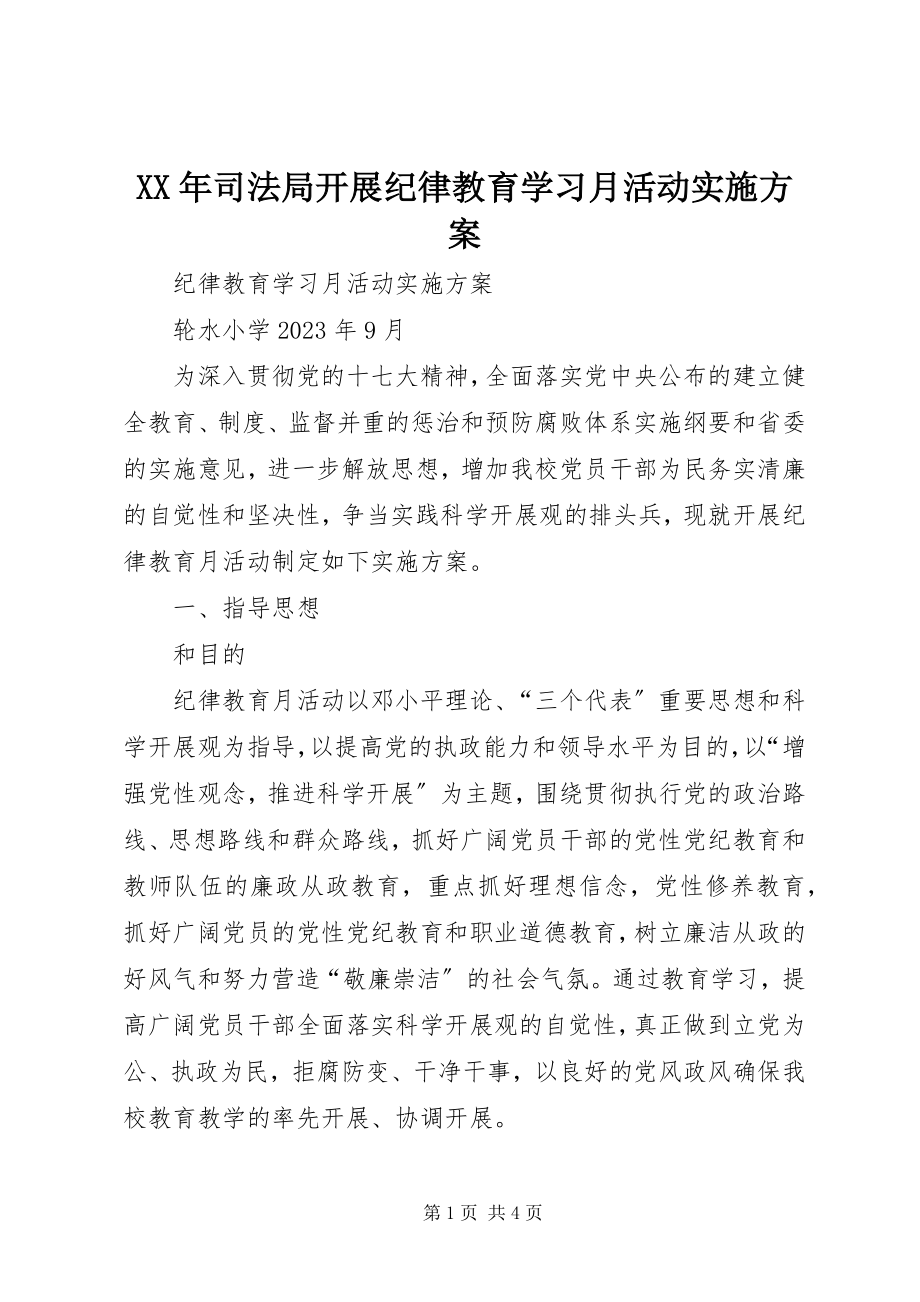 2023年司法局开展纪律教育学习月活动实施方案.docx_第1页