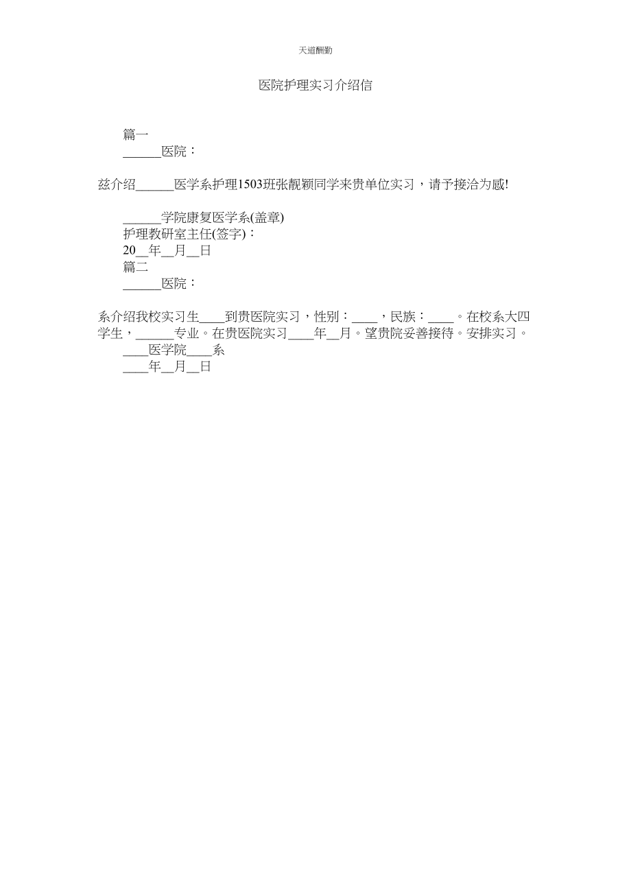 2023年医院护ۥ理实习介绍信.docx_第1页