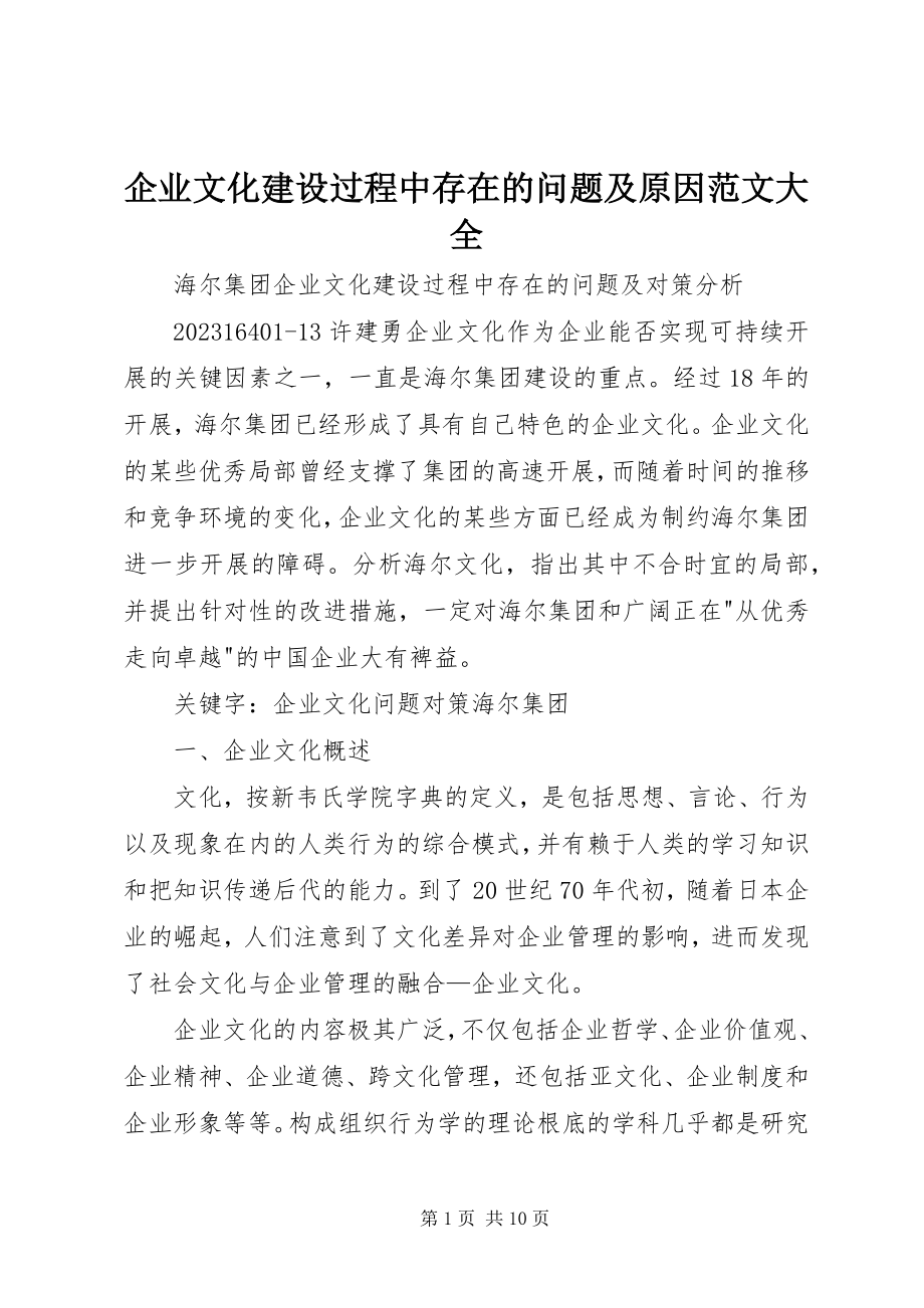 2023年企业文化建设过程中存在的问题及原因大全.docx_第1页