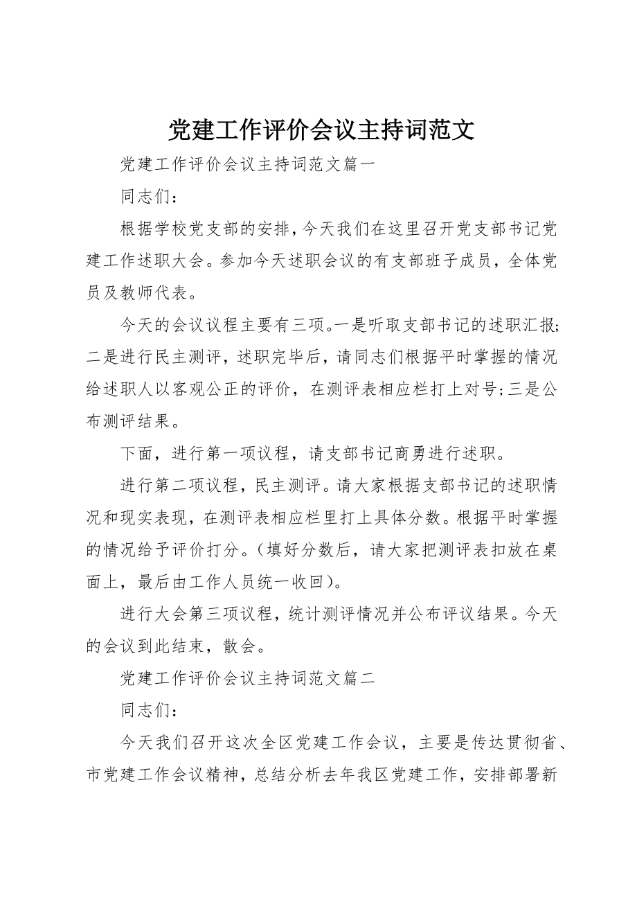 2023年党建工作评价会议主持词2.docx_第1页