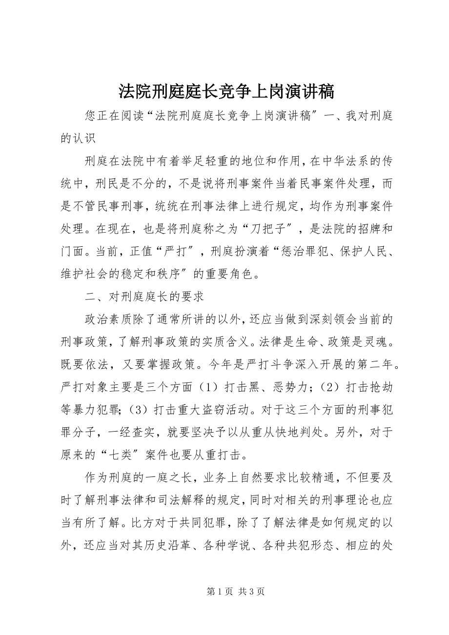 2023年法院刑庭庭长竞争上岗演讲稿.docx_第1页