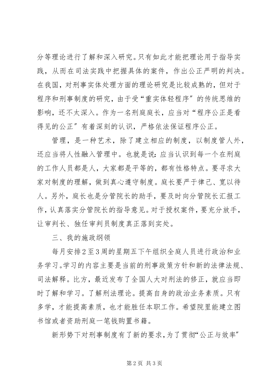 2023年法院刑庭庭长竞争上岗演讲稿.docx_第2页