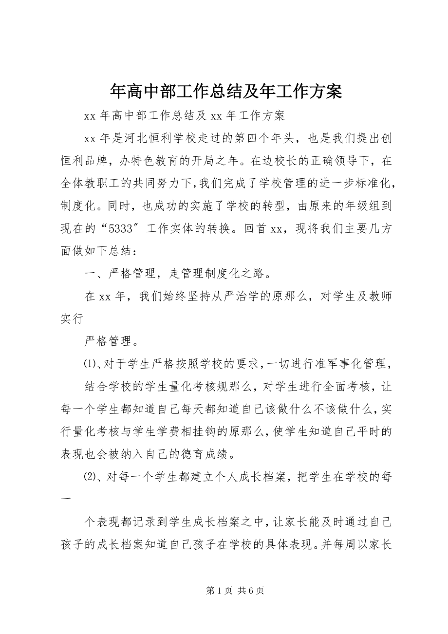 2023年高中部工作总结及年工作计划.docx_第1页