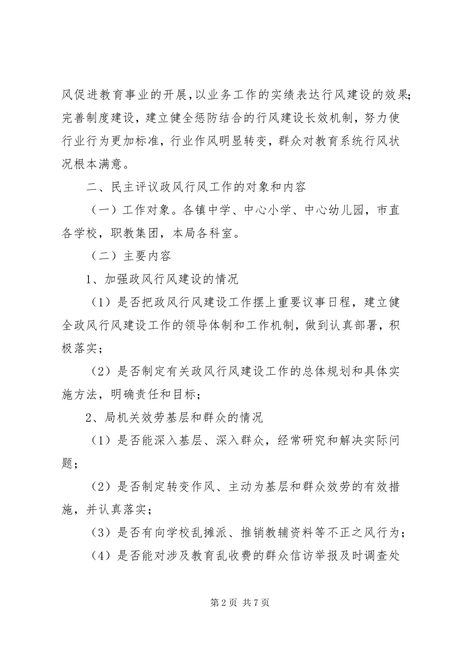 2023年教育局开展民主评议实施方案.docx_第2页