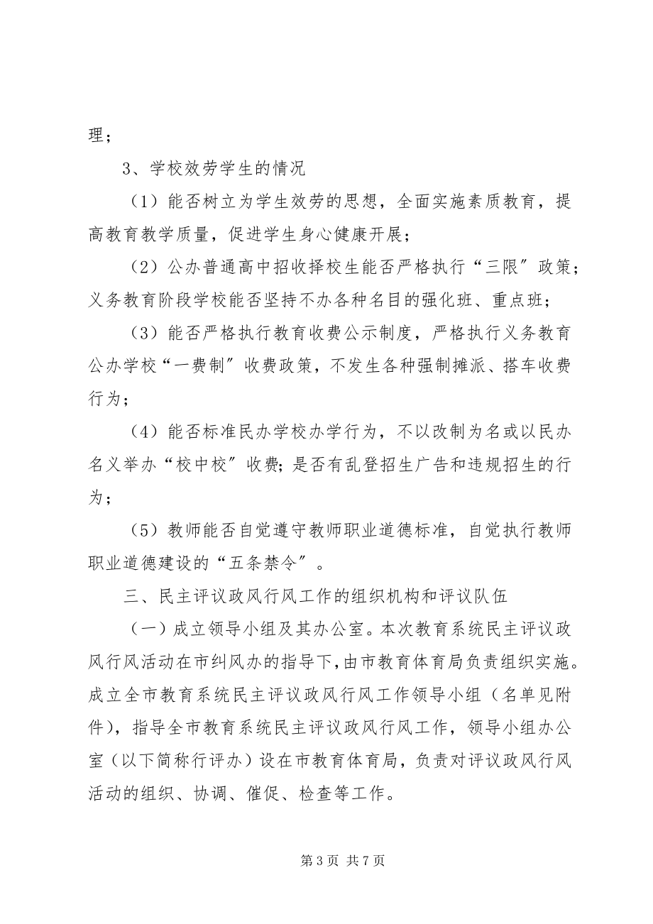 2023年教育局开展民主评议实施方案.docx_第3页