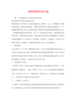 2023年教师老带新活动方案.docx