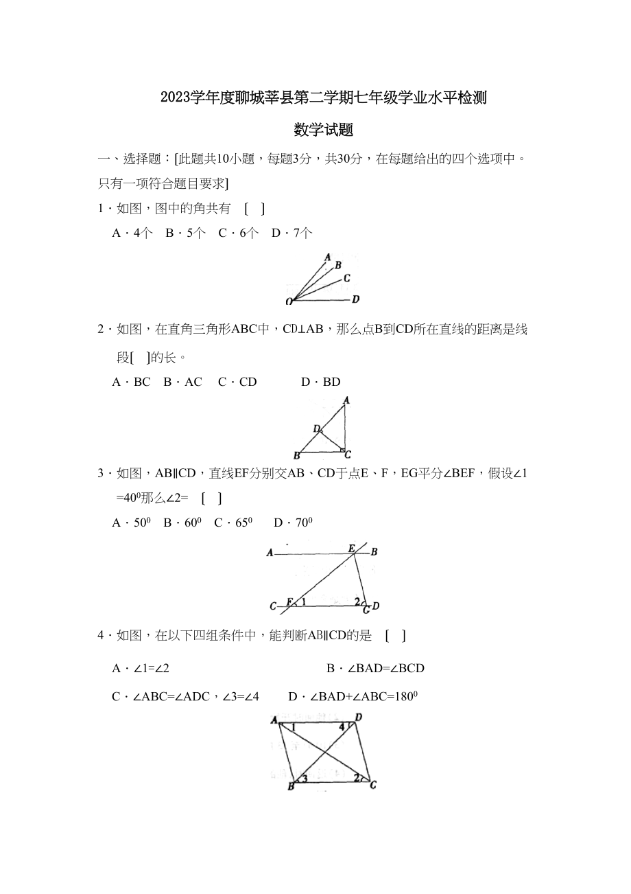 2023年度聊城莘县第二学期七年级学业水平检测初中数学.docx_第1页