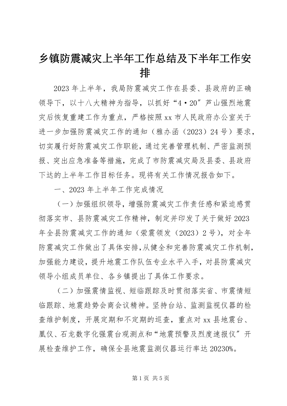 2023年乡镇防震减灾上半年工作总结及下半年工作安排.docx_第1页