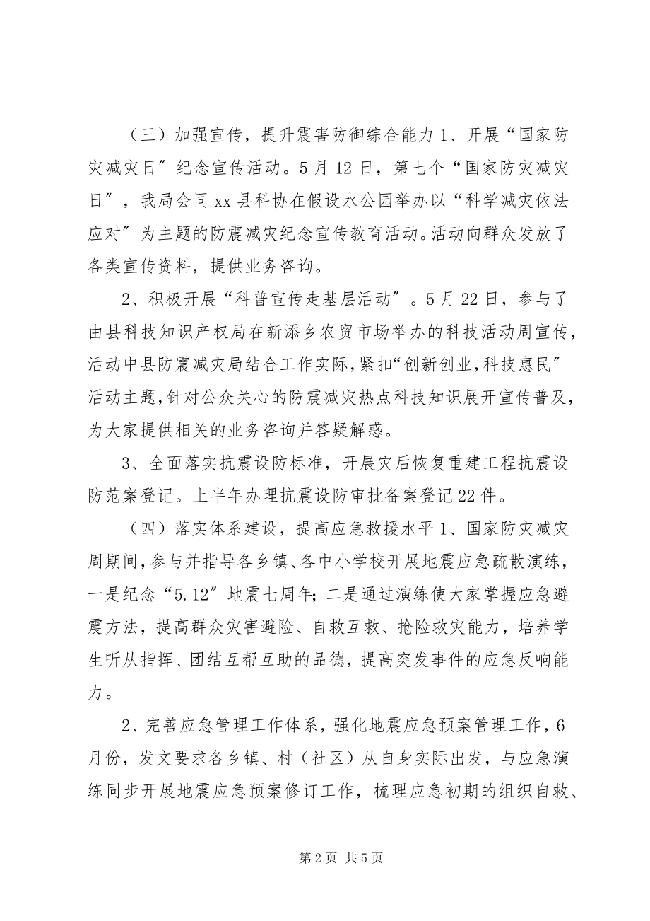 2023年乡镇防震减灾上半年工作总结及下半年工作安排.docx_第2页