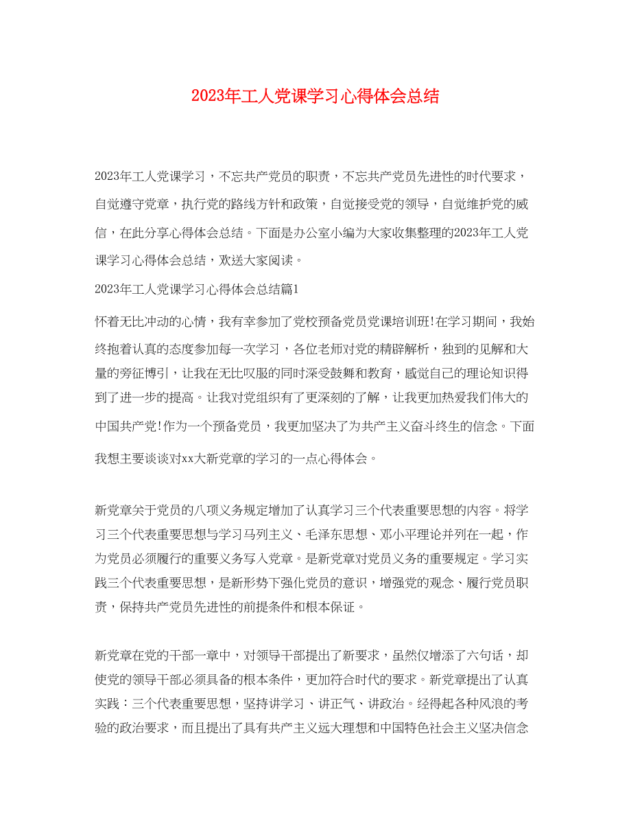 2023年工人党课学习心得体会总结.docx_第1页