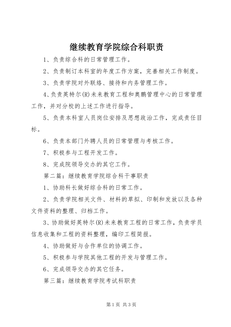 2023年继续教育学院综合科职责.docx_第1页