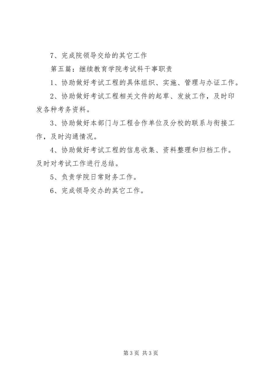 2023年继续教育学院综合科职责.docx_第3页