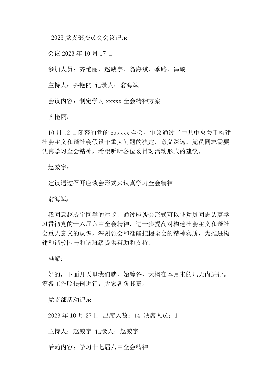 2023年党支部委员会会议记录.docx_第1页