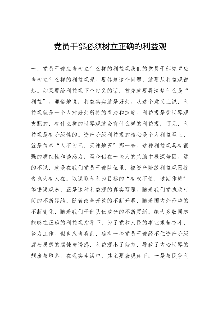 2023年党员干部必须树立正确的利益观.doc_第1页