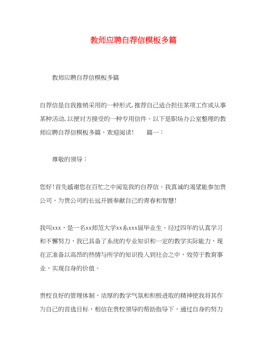 2023年教师应聘自荐信模板精选多篇.docx_第1页