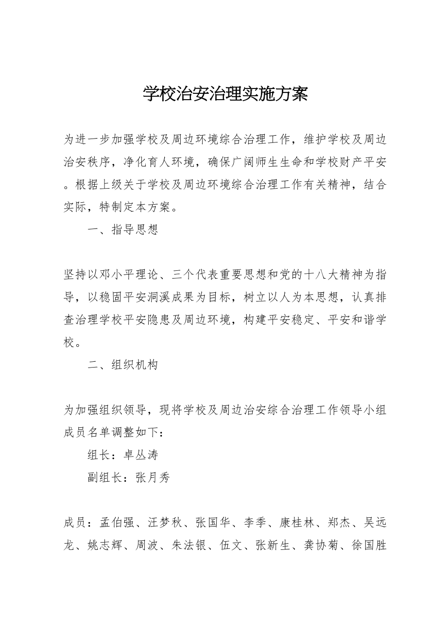 2023年学校治安治理实施方案 .doc_第1页