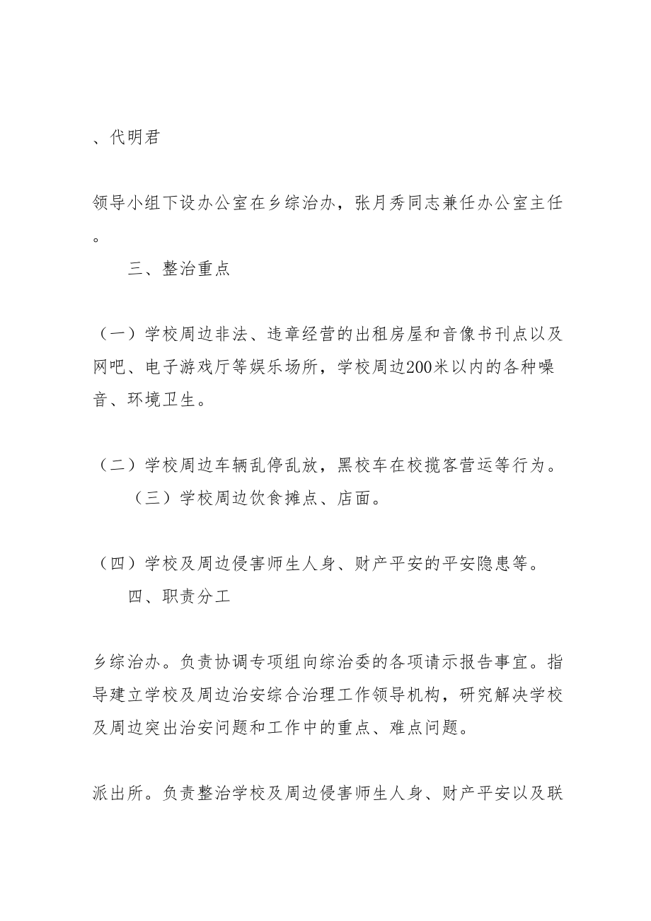 2023年学校治安治理实施方案 .doc_第2页