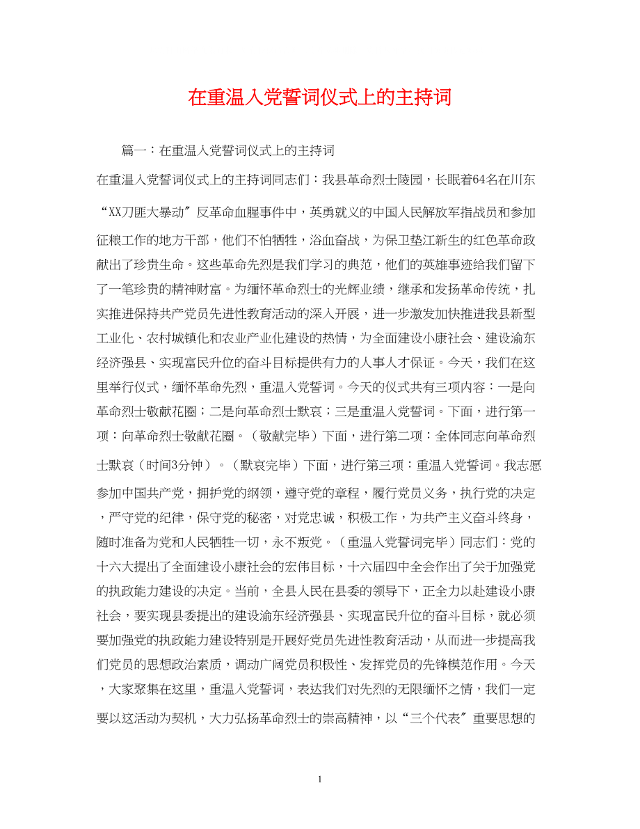 2023年在重温入党誓词仪式上的主持词.docx_第1页