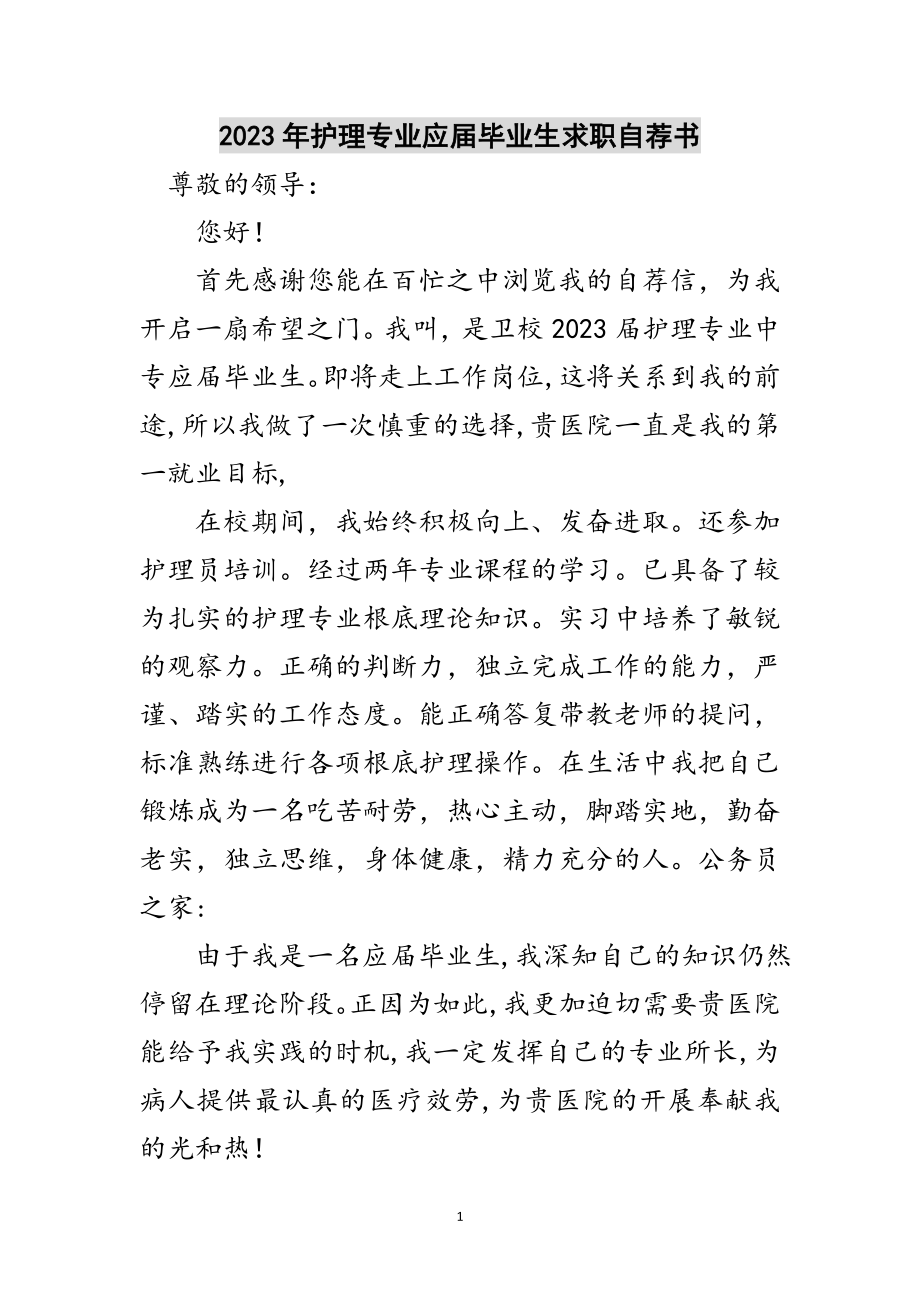 2023年年护理专业应届毕业生求职自荐书范文.doc_第1页