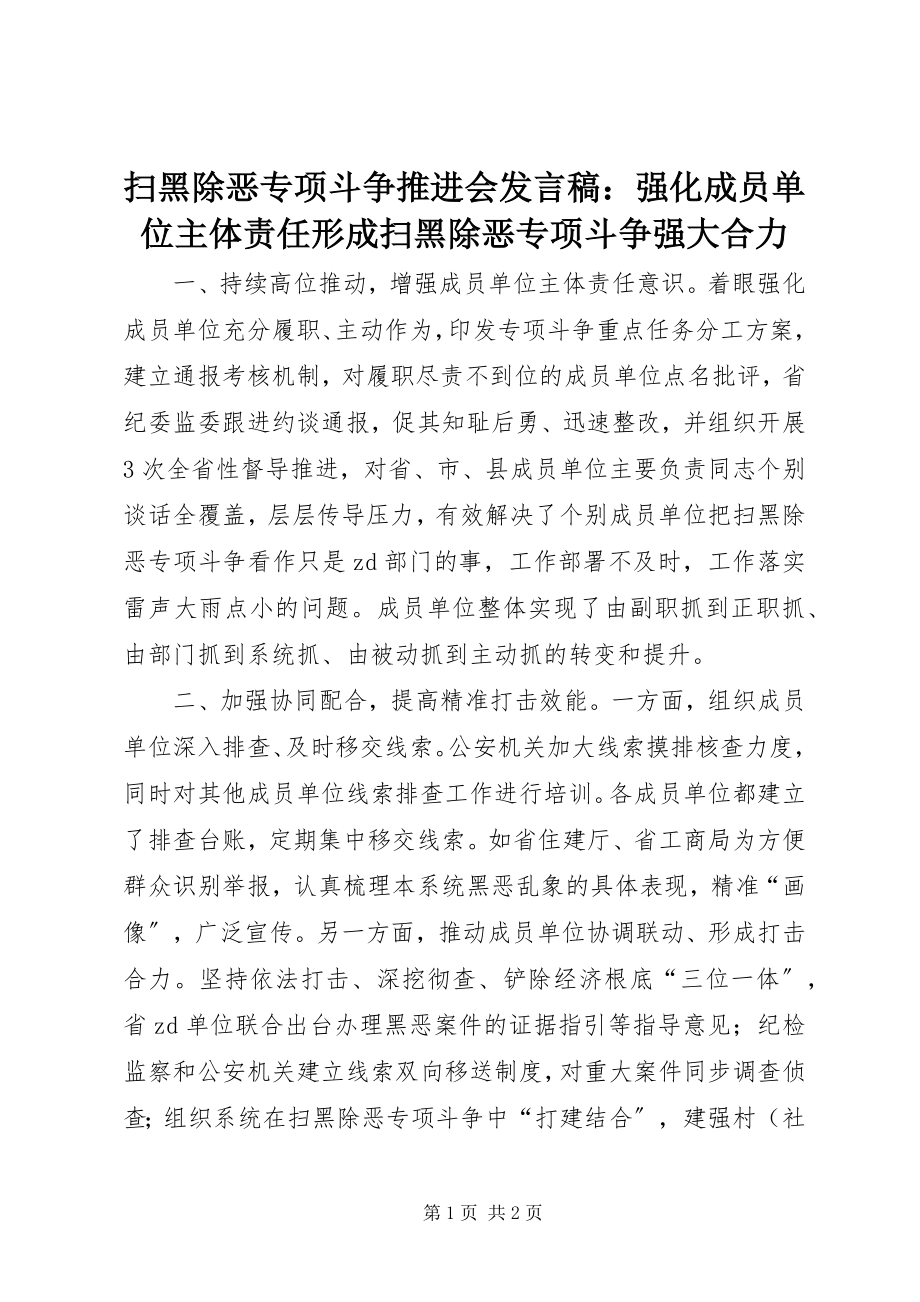 2023年扫黑除恶专项斗争推进会讲话稿强化成员单位主体责任形成扫黑除恶专项斗争强大合力.docx_第1页