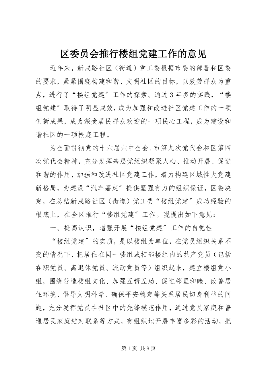 2023年区委员会推行楼组党建工作的意见.docx_第1页