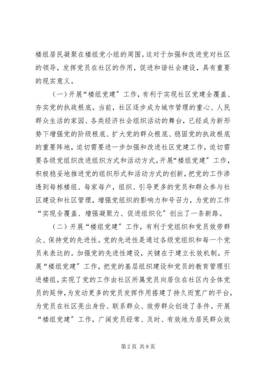 2023年区委员会推行楼组党建工作的意见.docx_第2页