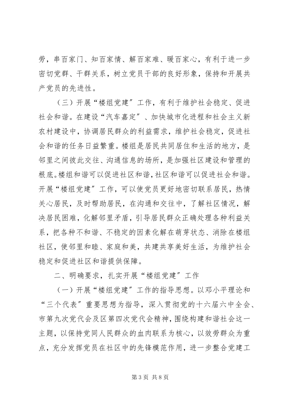 2023年区委员会推行楼组党建工作的意见.docx_第3页